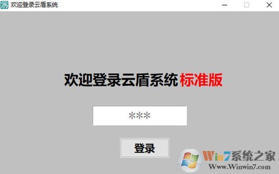 云盾系統(tǒng)標準版下載_云盾企業(yè)網(wǎng)維系統(tǒng)v1.0
