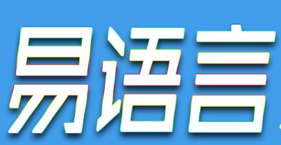 易語(yǔ)言5.6破解補(bǔ)丁_易語(yǔ)言完美破解補(bǔ)丁