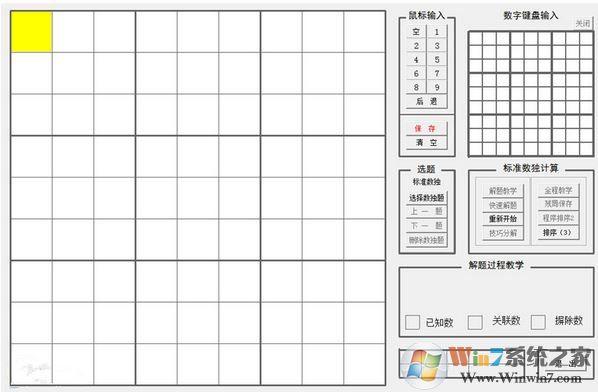yzk數(shù)獨教學工具v3.1_數(shù)獨教學軟件免費版