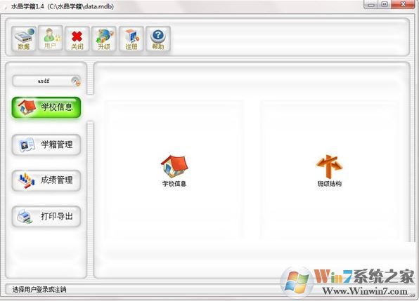 學(xué)籍管理系統(tǒng)下載_水晶學(xué)籍管理軟件v1.4免費版