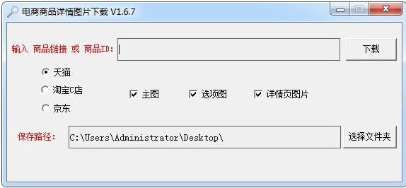 電商商品詳情圖片下載器 免費(fèi)綠色版