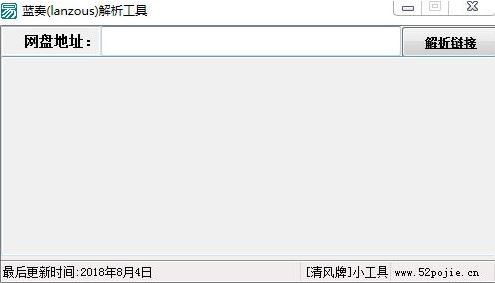 藍(lán)奏網(wǎng)盤不限速版_藍(lán)奏(lanzous)解析工具 v1.0綠色版
