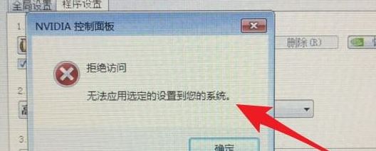 win10系統(tǒng)nvidia控制面板 拒絕訪問 無法應(yīng)用選定的設(shè)置到您的系統(tǒng)怎么辦?