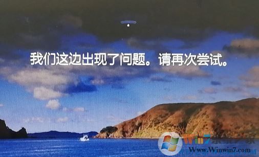 win10鎖屏界面：我們這邊出現(xiàn)了問題，請再嘗試 該如何解決？