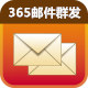 365郵件群發(fā)破解版_365郵件群發(fā)V5.0.5.8免費(fèi)版