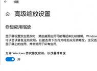 Win10應(yīng)用模糊怎么辦？Win10下應(yīng)用軟件字體模糊解決方法