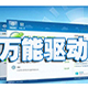 萬能主板驅動For XP/Win7/Win10/Win11