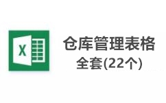 倉庫管理表格（含22款）免費下載_倉庫管理表格全套素材