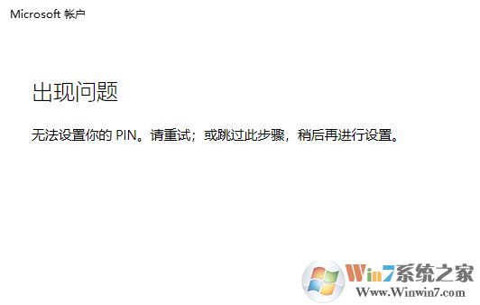 win10系統(tǒng)：無法設(shè)置你的pin。請重試 該怎么辦？（已解決）