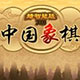 中國(guó)象棋（網(wǎng)絡(luò)版）下載_中國(guó)象棋v1.0網(wǎng)上下象棋軟件