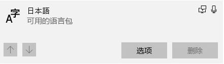 win10添加日語語言包后無法刪除的解決方法