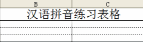 漢語拼音練習表格下載_漢語拼音練習表格免費打印版