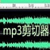 MP3剪切器下載_Mp3ABCut（裁剪音樂(lè)）v2.2.3破解版