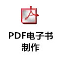 PDFbooks免費下載_PDF電子書制作工具v2.0綠色版