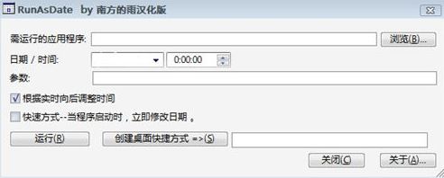 按照制定時間運行程序RunAsDate v1.36漢化版