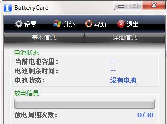 BatteryCare漢化版_BatteryCare(電池監(jiān)控工具)v0.9.32.0中文綠色版
