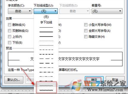 Word如何給文字添加波浪線(xiàn)？word文字添加波浪線(xiàn)圖文教程