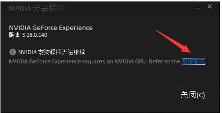 GeForce Experience安裝失敗怎么解決？