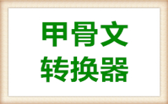 甲骨文轉(zhuǎn)換器下載_甲骨文轉(zhuǎn)換器在線轉(zhuǎn)換器v1.0增強版