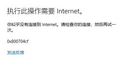 win10登錄Microsoft賬戶提示：0x800704cf 錯誤代碼該怎么辦？