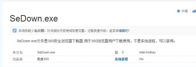 sedown.exe是什么進(jìn)程,sedown.exe可以禁用嗎，如何刪除