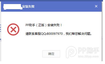 pp助手正版安裝失敗解決方法