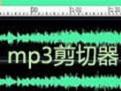 音樂剪切器免費版_音頻剪切器v2.2.3綠色版