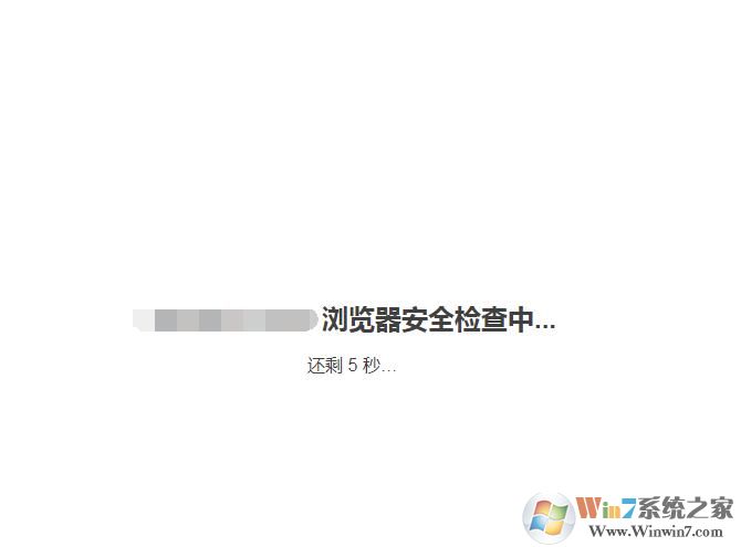 瀏覽器安全檢查5秒是怎么回事？如何可解決