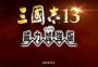 三國(guó)志13威力加強(qiáng)版破解補(bǔ)丁_三國(guó)志13破解補(bǔ)丁v1.09（免安裝綠色版）