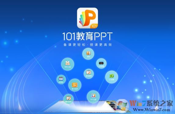 101教育ppt免費下載_101教育PPT v2.1.7.0（課件制作工具）