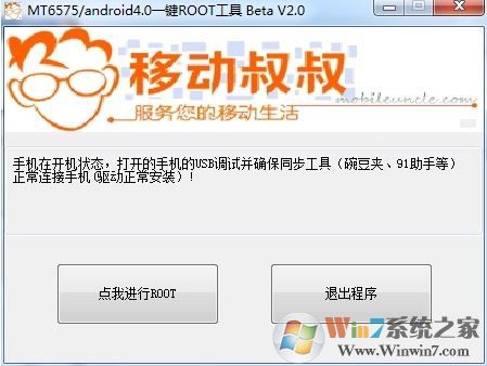 移動(dòng)叔叔工具箱下載_移動(dòng)叔叔一鍵Root工具v2.0最新版