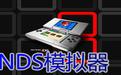 nds模擬器DeSmuMe v0.9.7中文綠色版