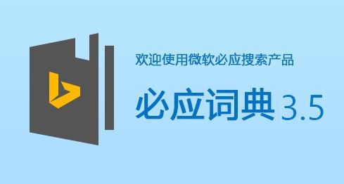 Bing詞典下載_必應詞典(bing詞典)  v3.5.4.1 官方電腦版