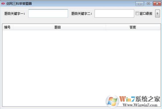 劍網(wǎng)三答題器下載_劍三科舉答題器2020免費版