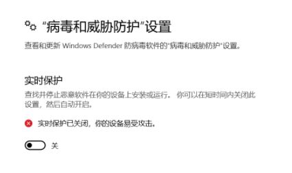 win10 windows 安全中"實時防護"打開后自動關閉該怎么辦？（已解決）