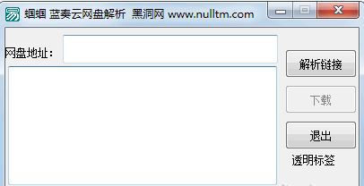 藍奏云網(wǎng)盤地址解析工具_藍奏云網(wǎng)盤解析 v1.0 綠色版