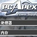 電腦功耗計(jì)算器下載_PCApex(電腦功率計(jì)算器) v1.2 綠色免費(fèi)版