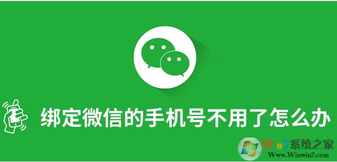 微信綁定的手機(jī)號(hào)不用了怎么解綁和更換？
