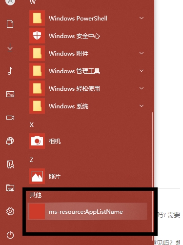 Win10開始菜單ms-resource:AppListName快捷方式無法刪除