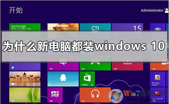 新買的電腦為什么都裝win10系統(tǒng)？