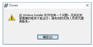 Win10無法安裝itunes怎么解決？itunes錯(cuò)誤Win10解決方法