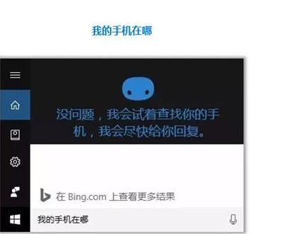 Win10怎么用小娜“查找我的手機(jī)”功能？