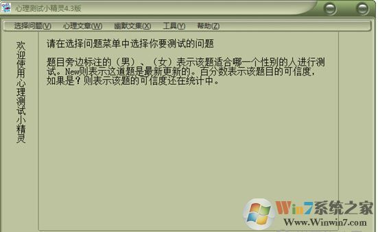 心理學測試軟件下載_心理測試小精靈 v4.3 綠色免費版