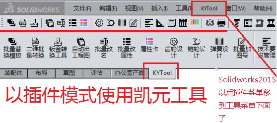 凱元工具下載_KYTOOL凱元工具(SolidWorks插件)v2018.2.8.0 綠色免費(fèi)版