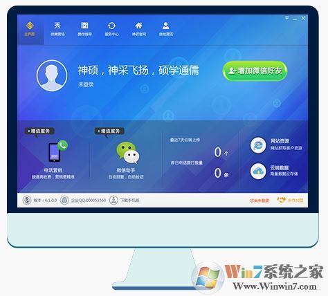 神碩微營(yíng)銷(xiāo)下載_神碩微營(yíng)銷(xiāo) v6.1.0 官方綠色版