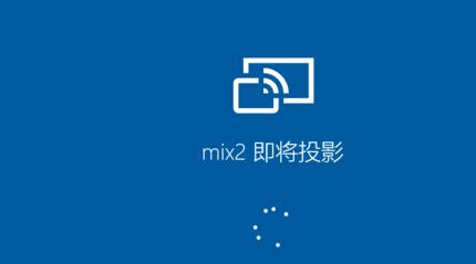 小米手機(jī)怎么投屏到電腦？小米手機(jī)投屏到win10電腦的方法