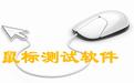 鼠標測試軟件下載_Mouse Test（鼠標速率測試）v1.1.1 綠色版