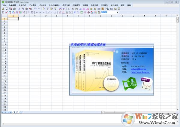 DPS統(tǒng)計(jì)軟件下載_DPS數(shù)據(jù)處理軟件 v17.1 高級(jí)版
