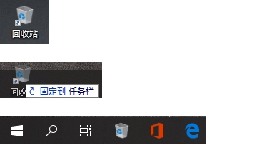 Win10回收站怎么固定到任務(wù)欄？Win10回收站固定到任務(wù)欄方法