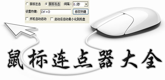 樓月鼠標(biāo)連點(diǎn)器下載_樓月鼠標(biāo)連點(diǎn)器v3.0 超強(qiáng)超快給力